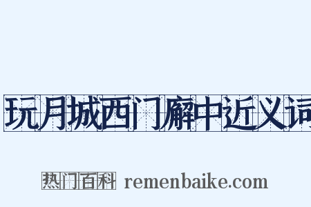 玩月城西门廨中近义词是什么意思的图片